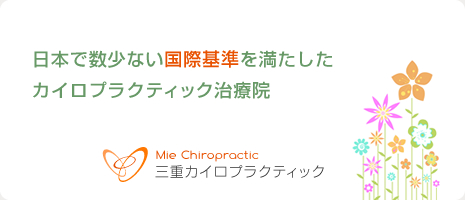 日本で数少ない国際基準を満たしたカイロプラクティック治療院 三重カイロプラクティック